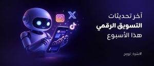 نشرة ترويج - اخر تحديثات السوشيال الميديا