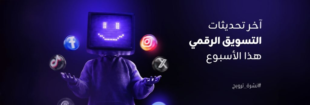 تحديثات التسويق الرقمي الديجيتال ماركتينج هذا الاسبوع